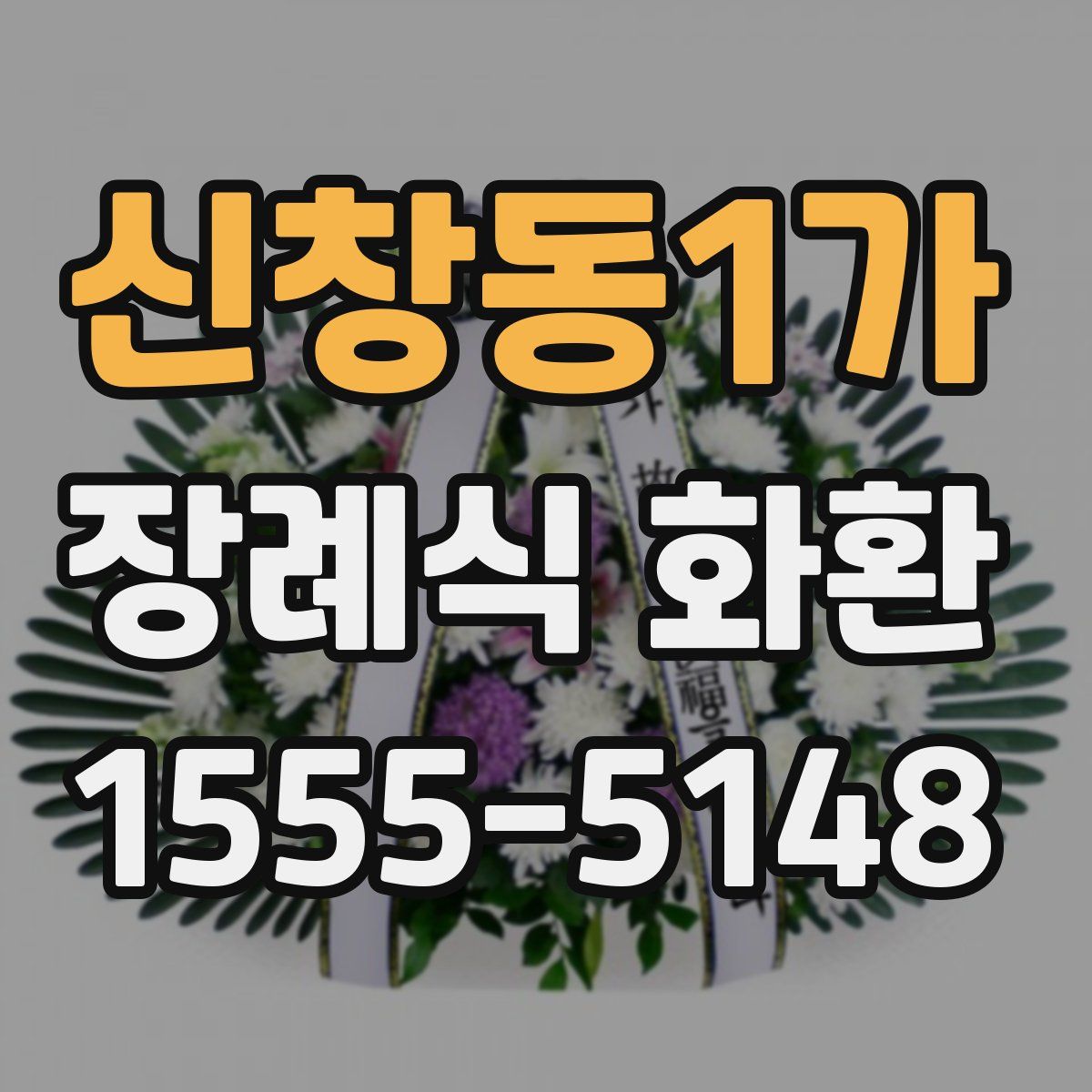 신창동1가 장례식 화환