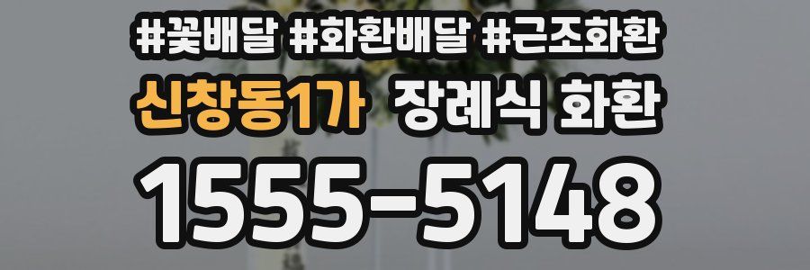 신창동1가 장례식 화환