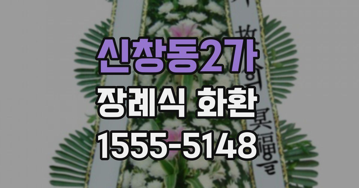 신창동2가 장례식 화환