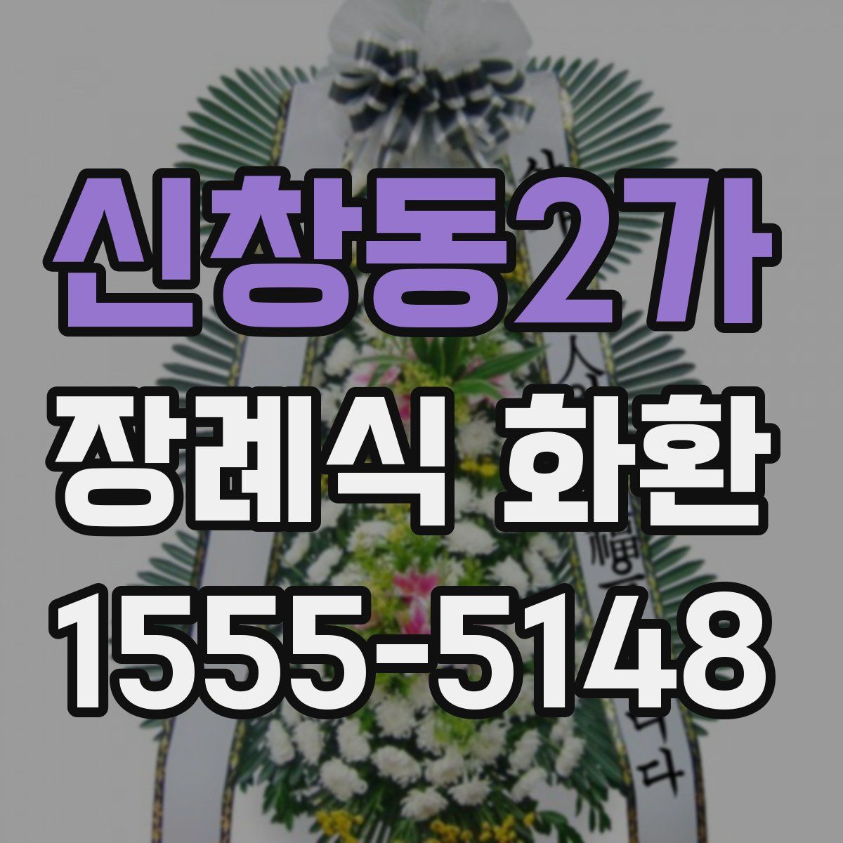 신창동2가 장례식 화환