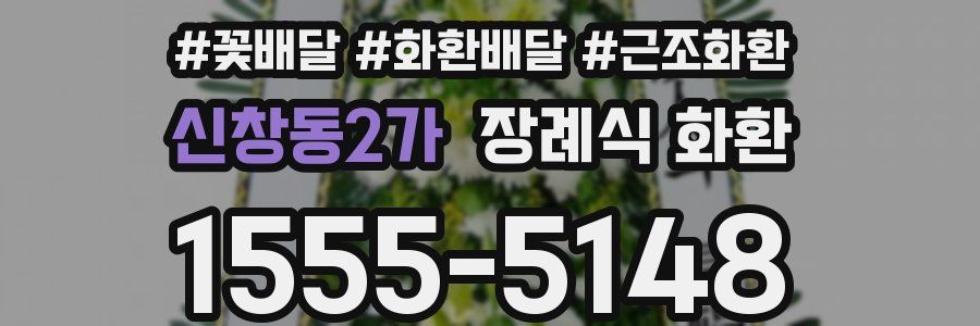 신창동2가 장례식 화환
