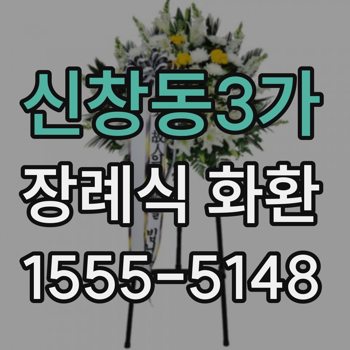 신창동3가 장례식 화환