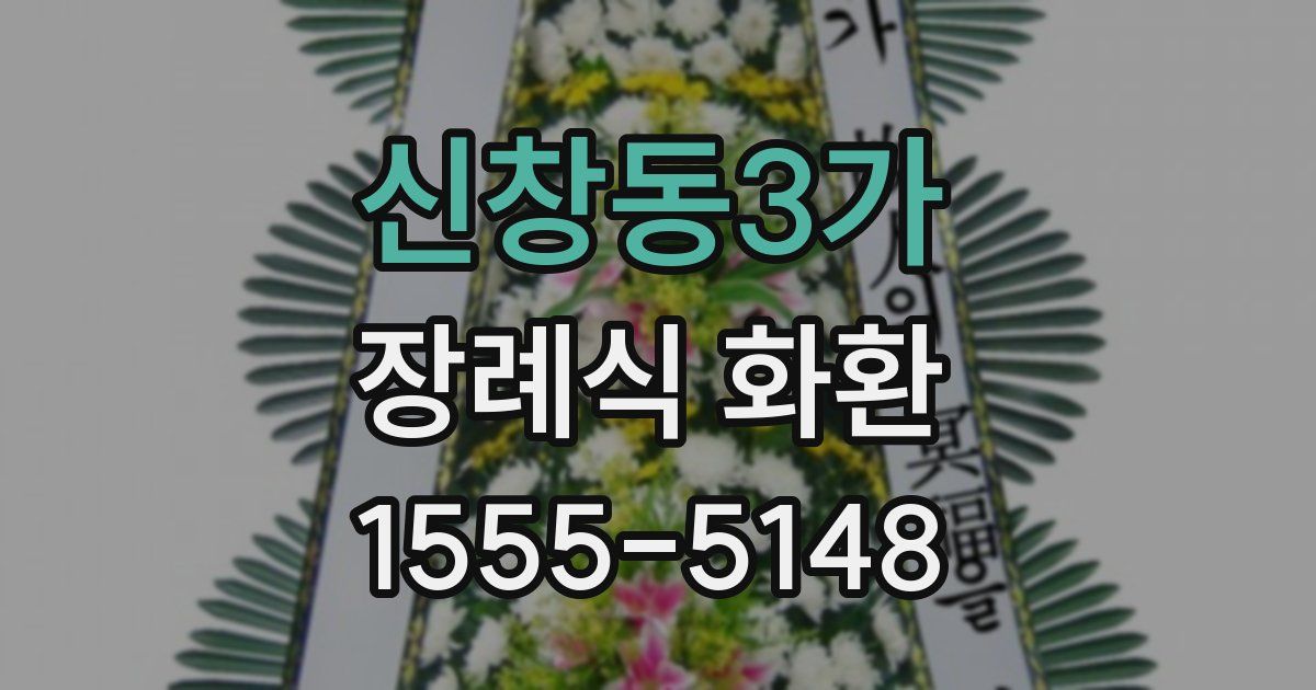 신창동3가 장례식 화환
