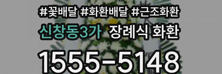 신창동3가 장례식 화환