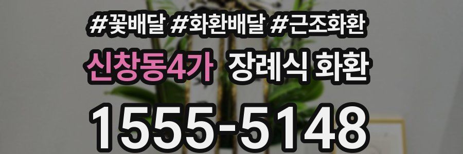 신창동4가 장례식 화환