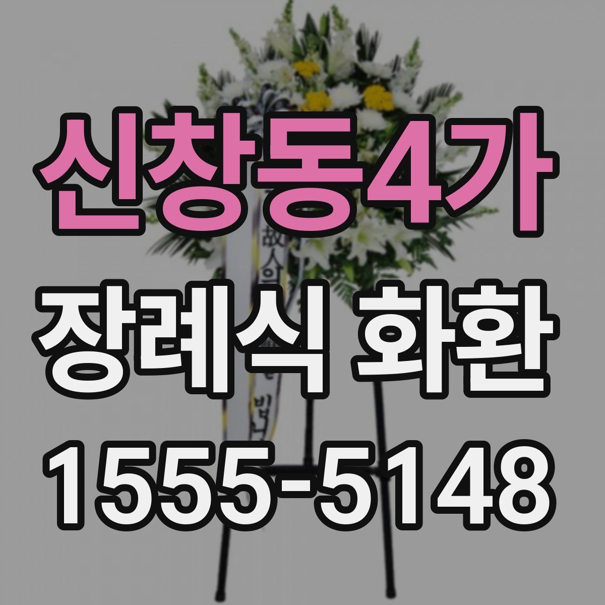 신창동4가 장례식 화환
