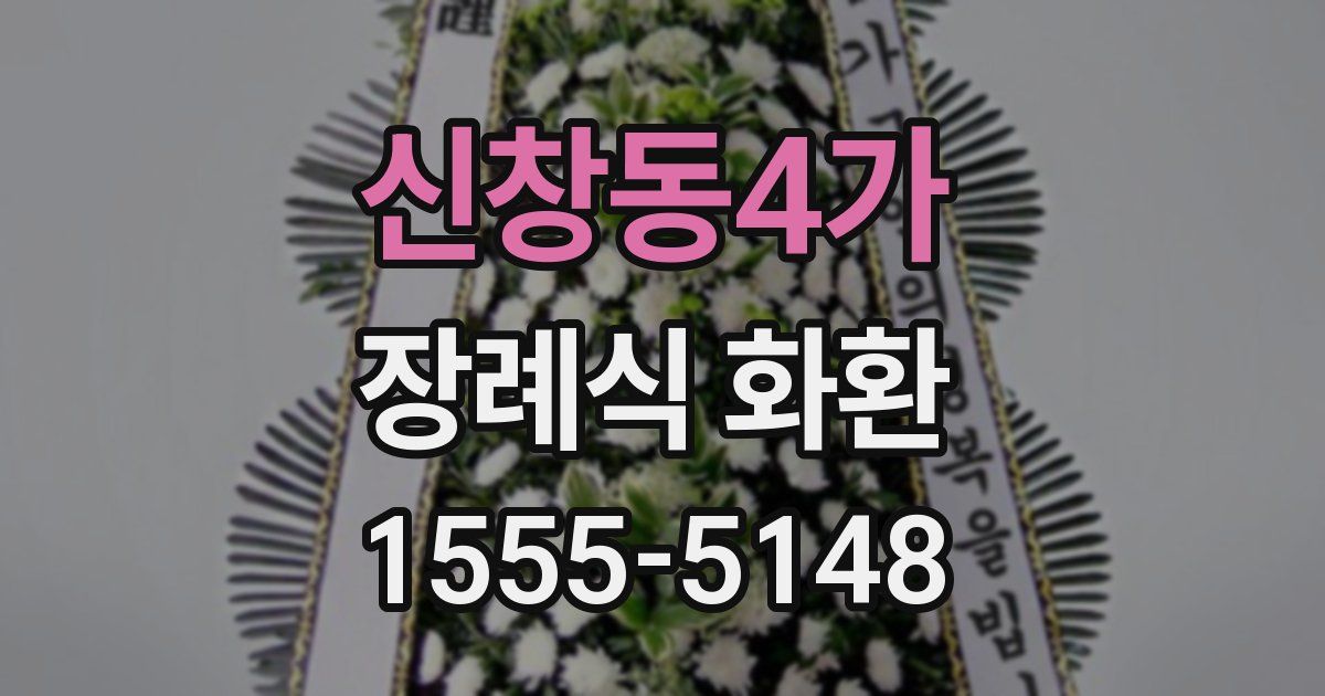 신창동4가 장례식 화환