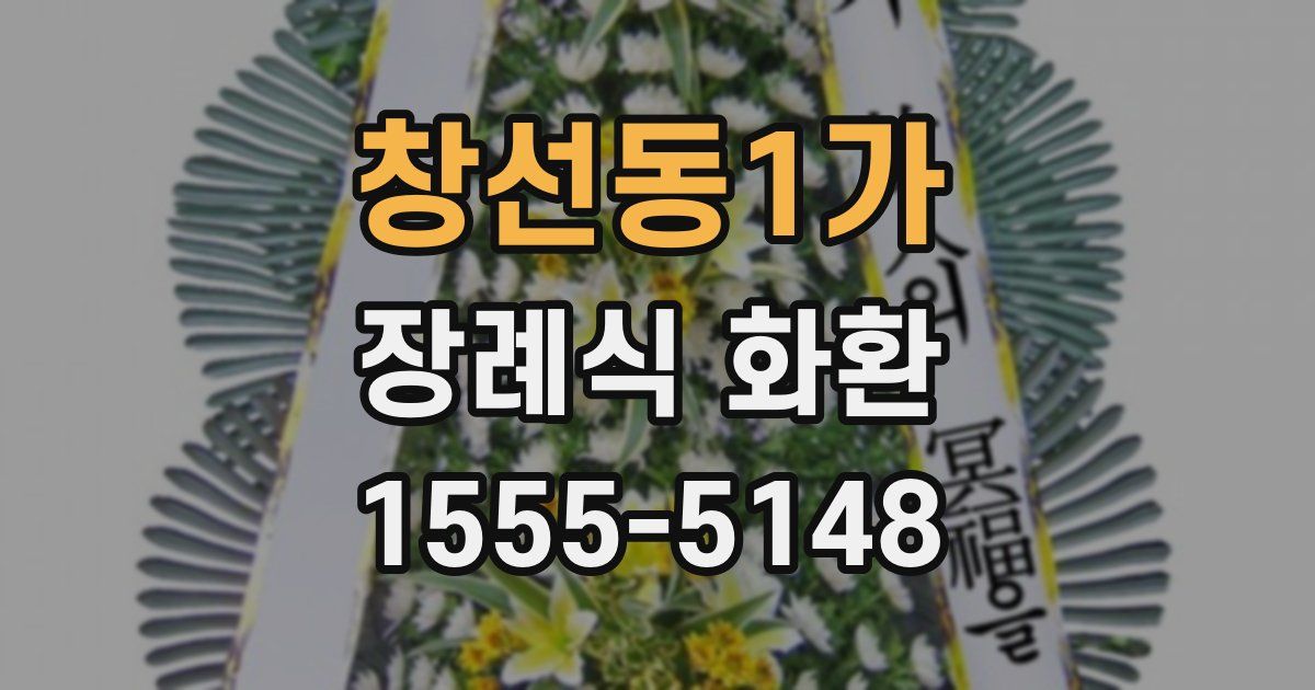 창선동1가 장례식 화환