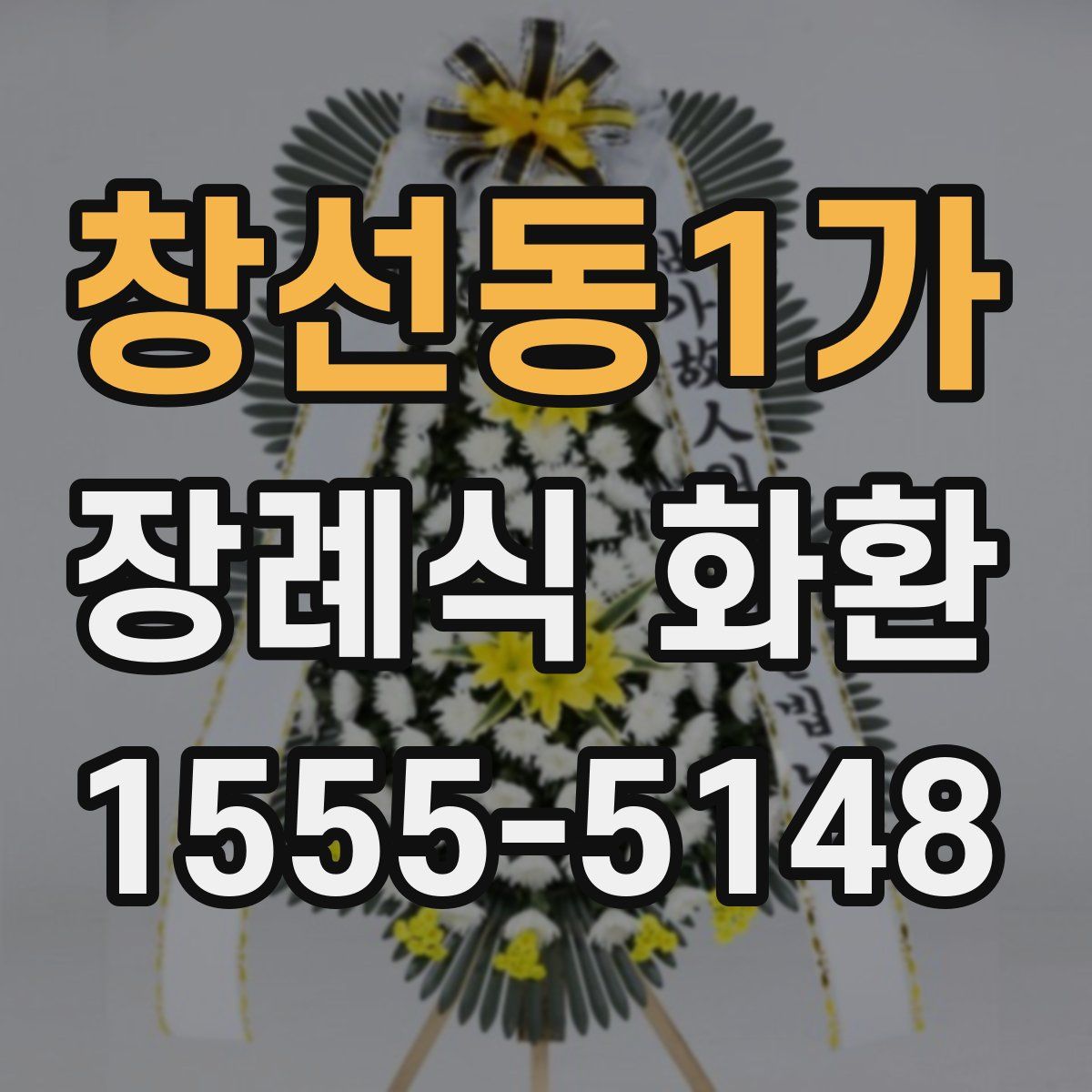 창선동1가 장례식 화환