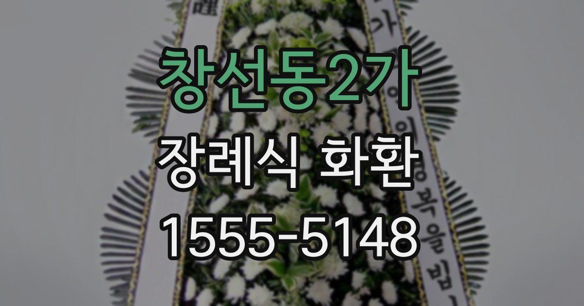 창선동2가 장례식 화환