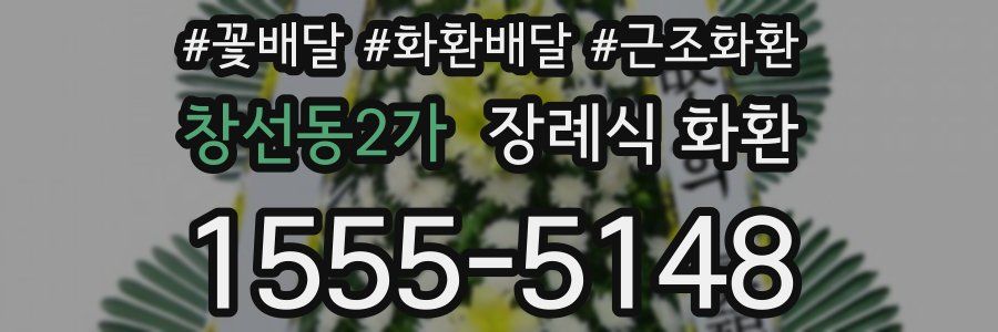 창선동2가 장례식 화환