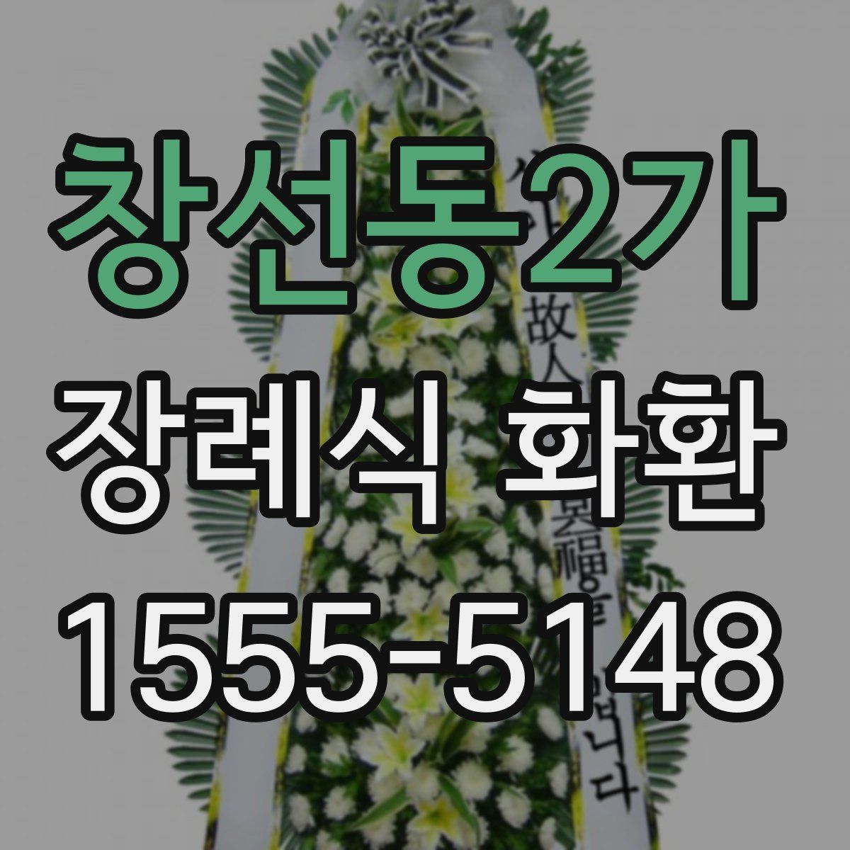 창선동2가 장례식 화환