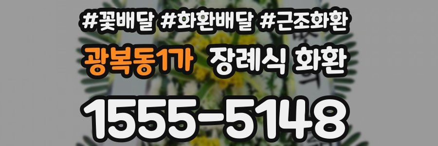 광복동1가 장례식 화환