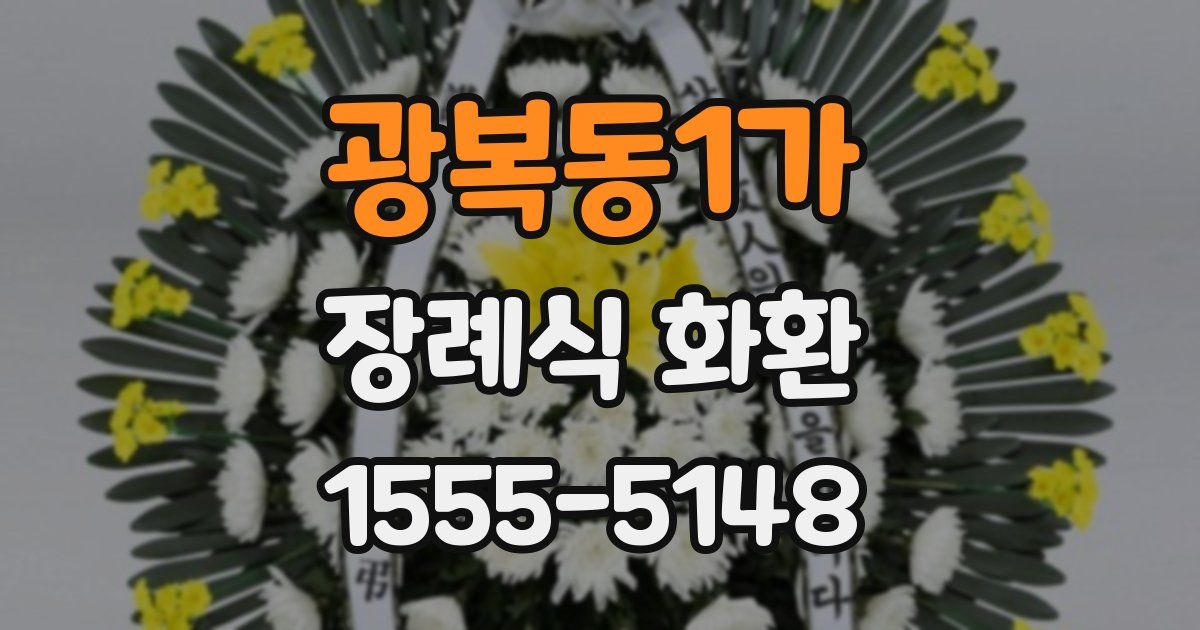 광복동1가 장례식 화환