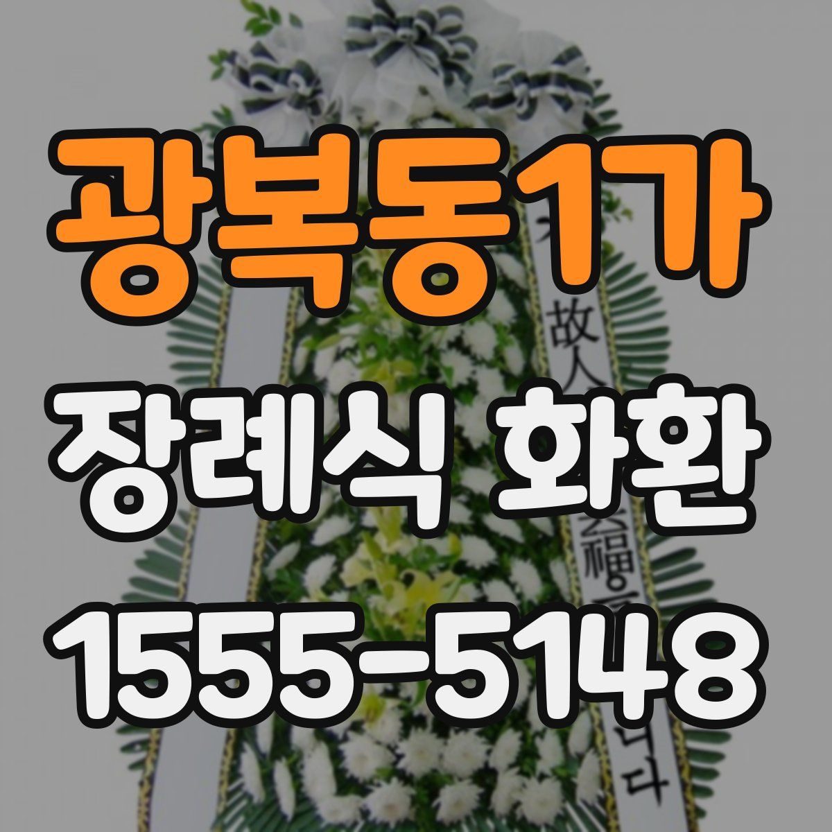 광복동1가 장례식 화환