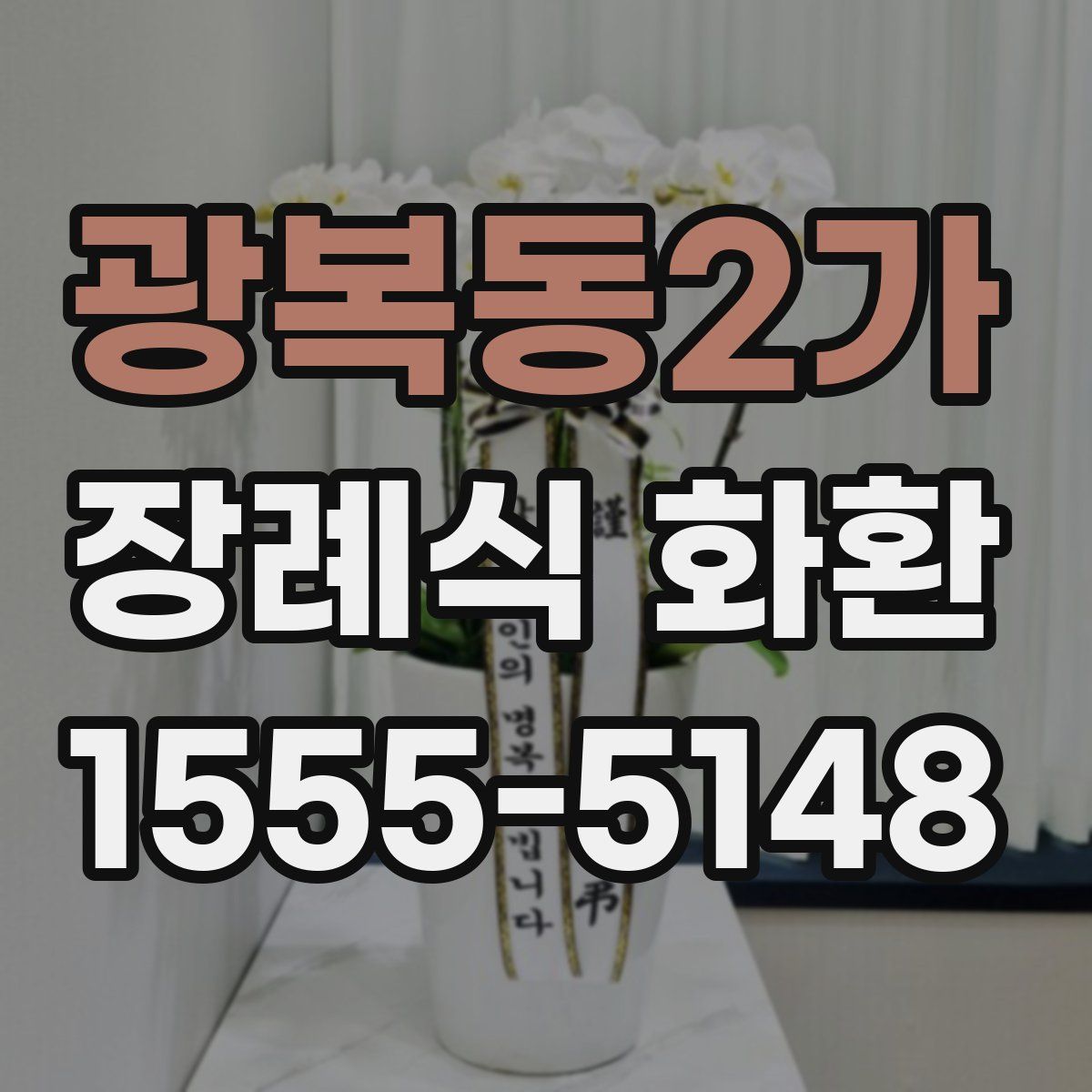 광복동2가 장례식 화환