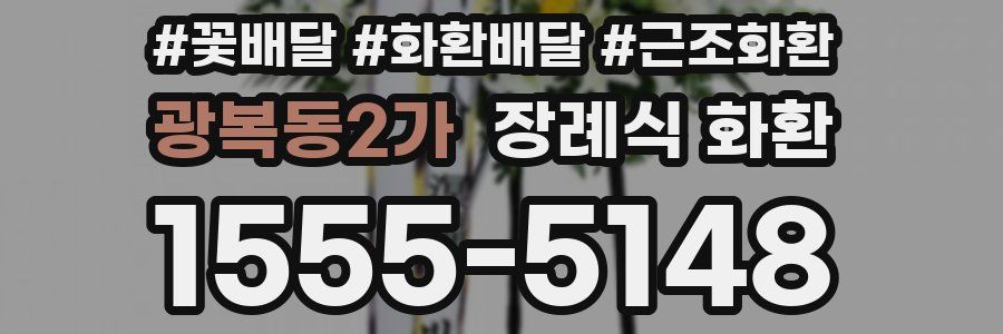 광복동2가 장례식 화환