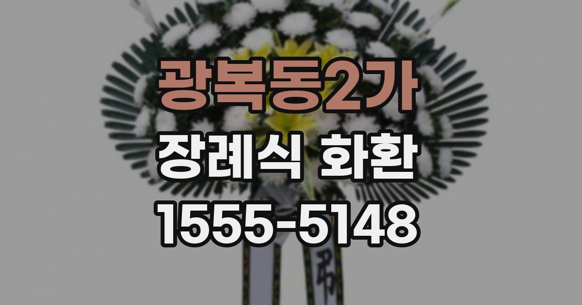 광복동2가 장례식 화환