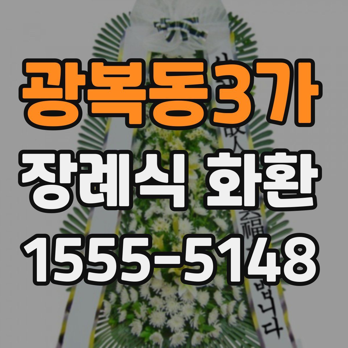 광복동3가 장례식 화환