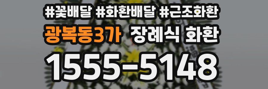 광복동3가 장례식 화환
