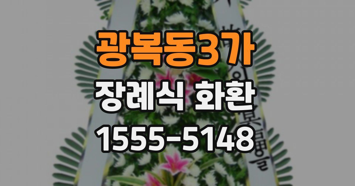 광복동3가 장례식 화환