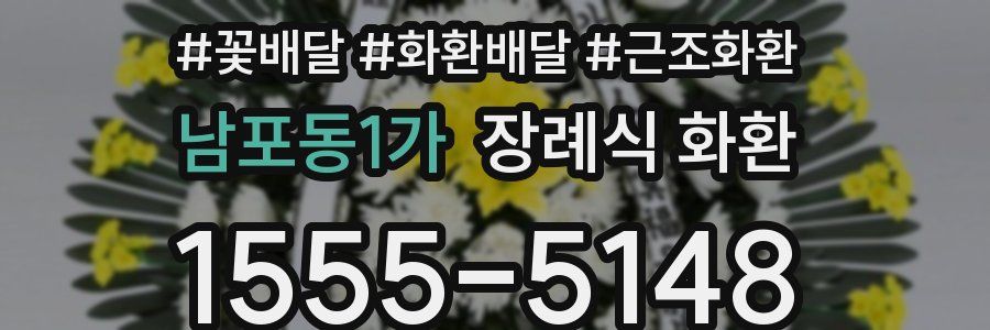 남포동1가 장례식 화환