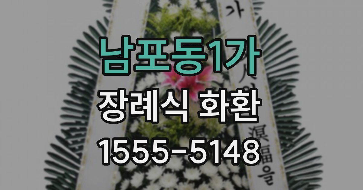 남포동1가 장례식 화환