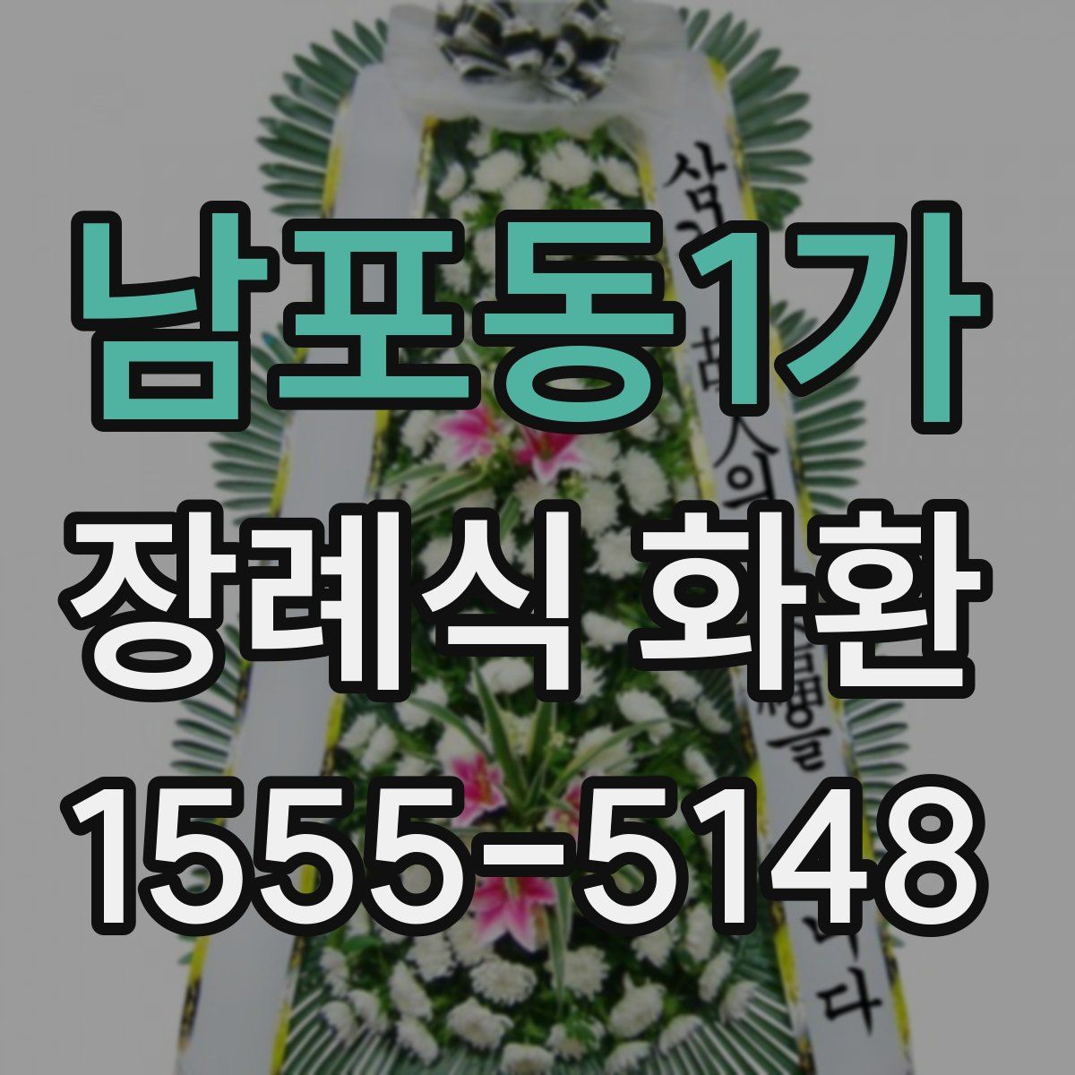 남포동1가 장례식 화환