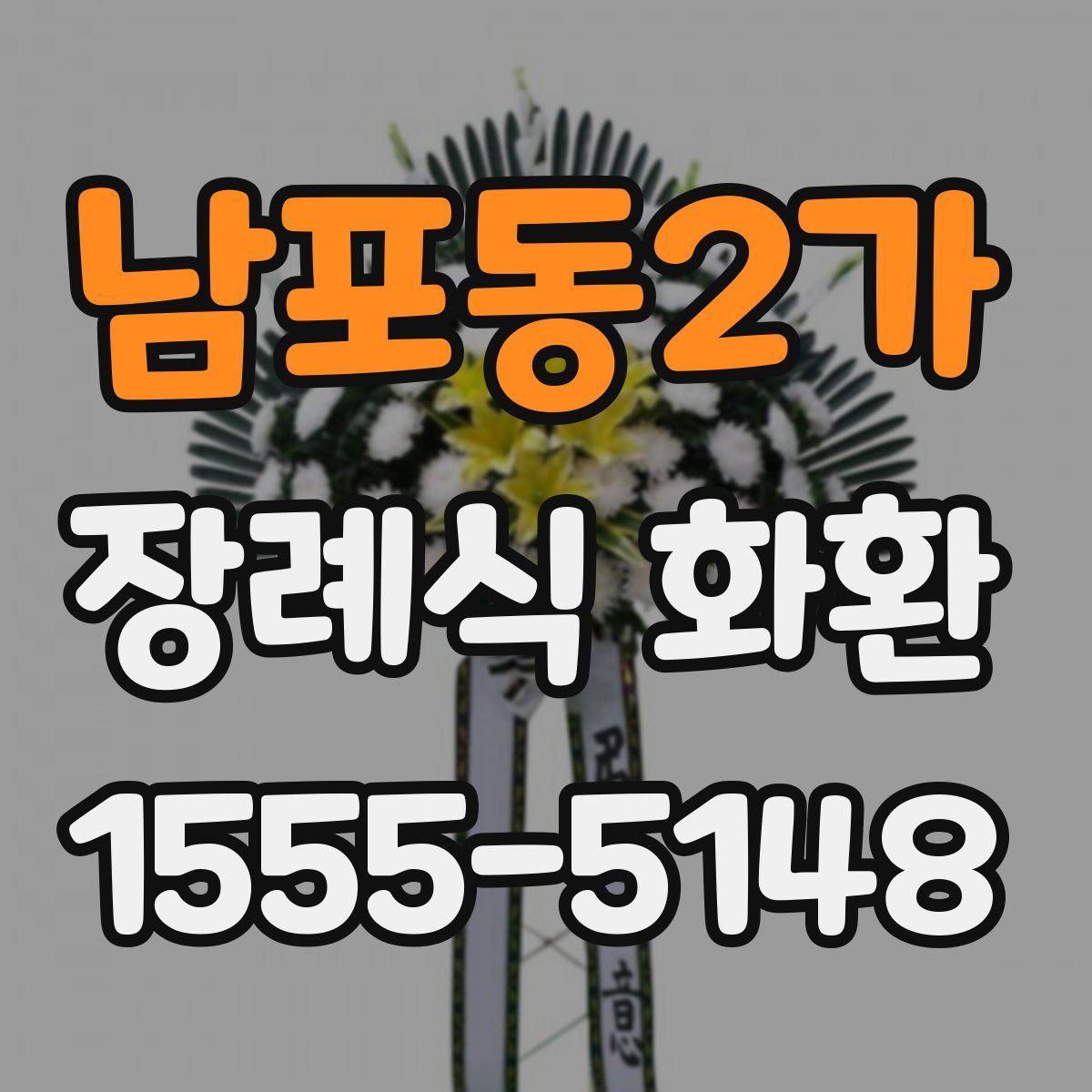 남포동2가 장례식 화환