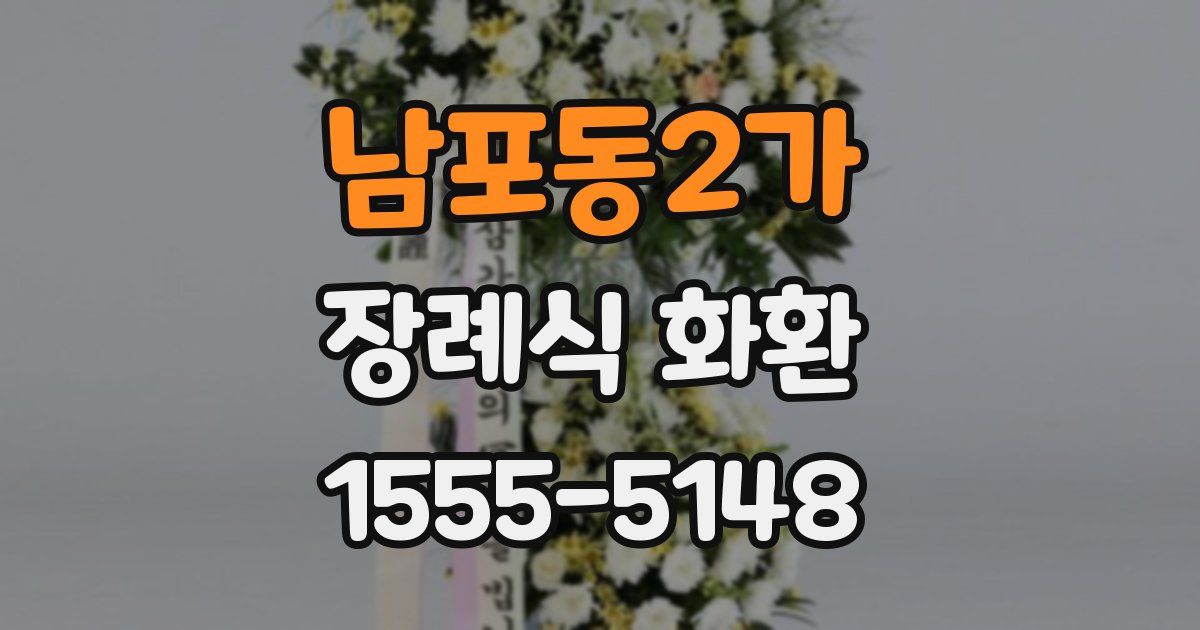남포동2가 장례식 화환