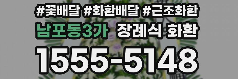 남포동3가 장례식 화환