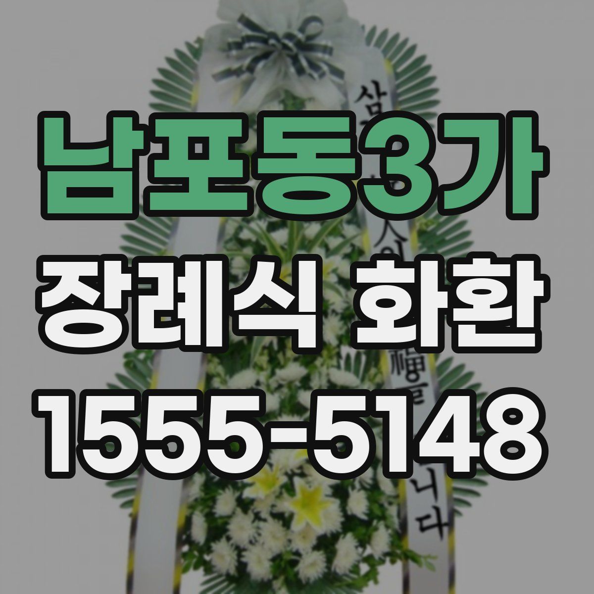 남포동3가 장례식 화환