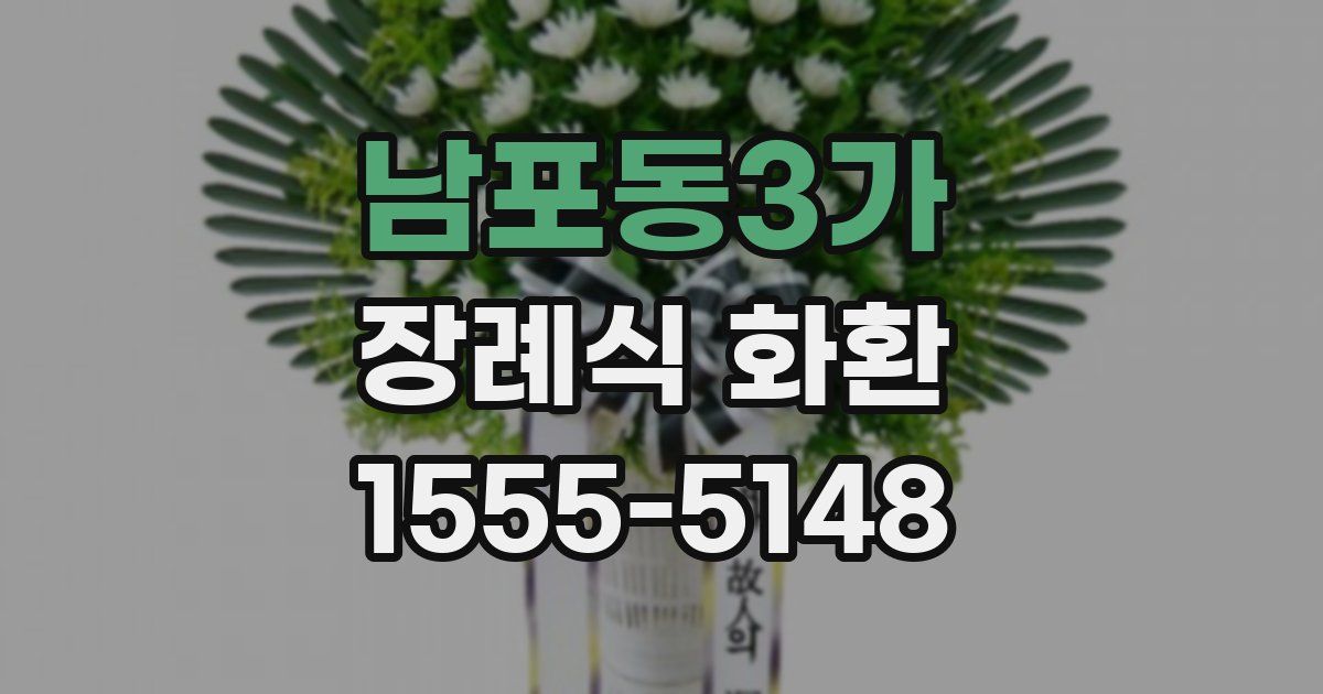 남포동3가 장례식 화환