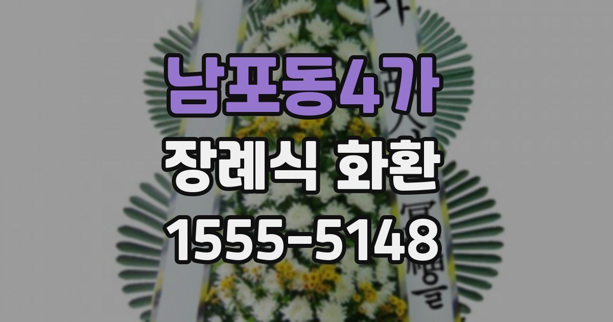 남포동4가 장례식 화환
