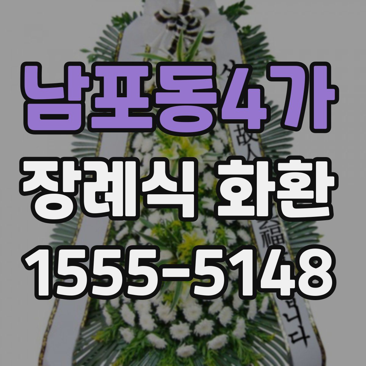 남포동4가 장례식 화환