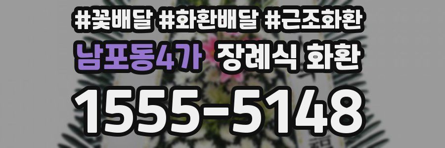 남포동4가 장례식 화환