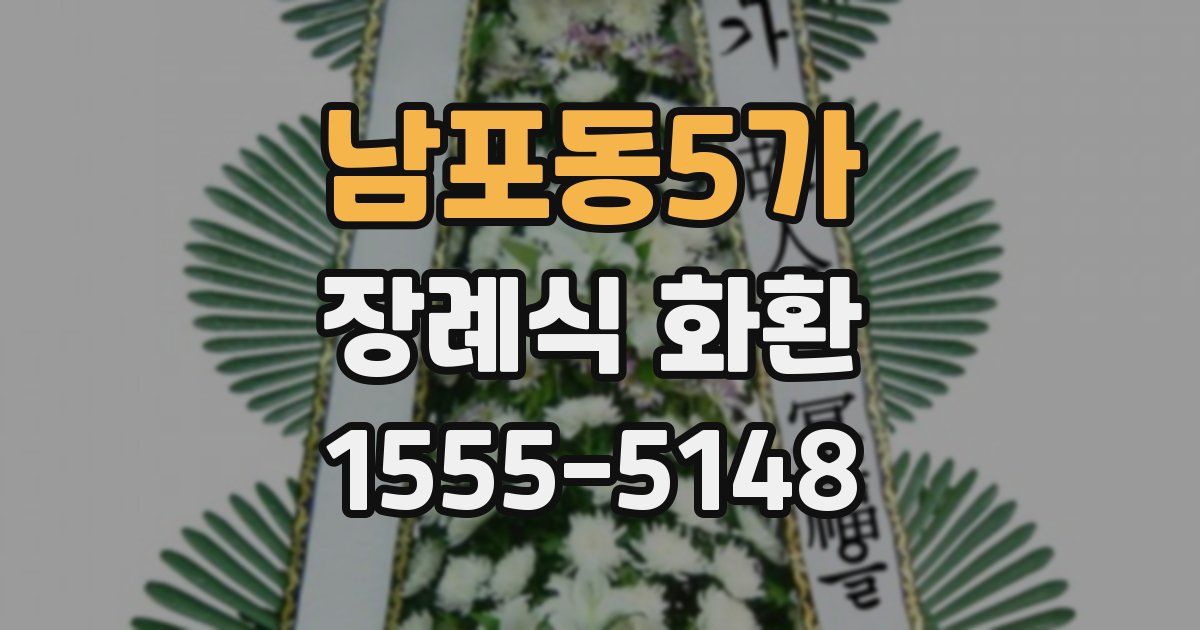 남포동5가 장례식 화환