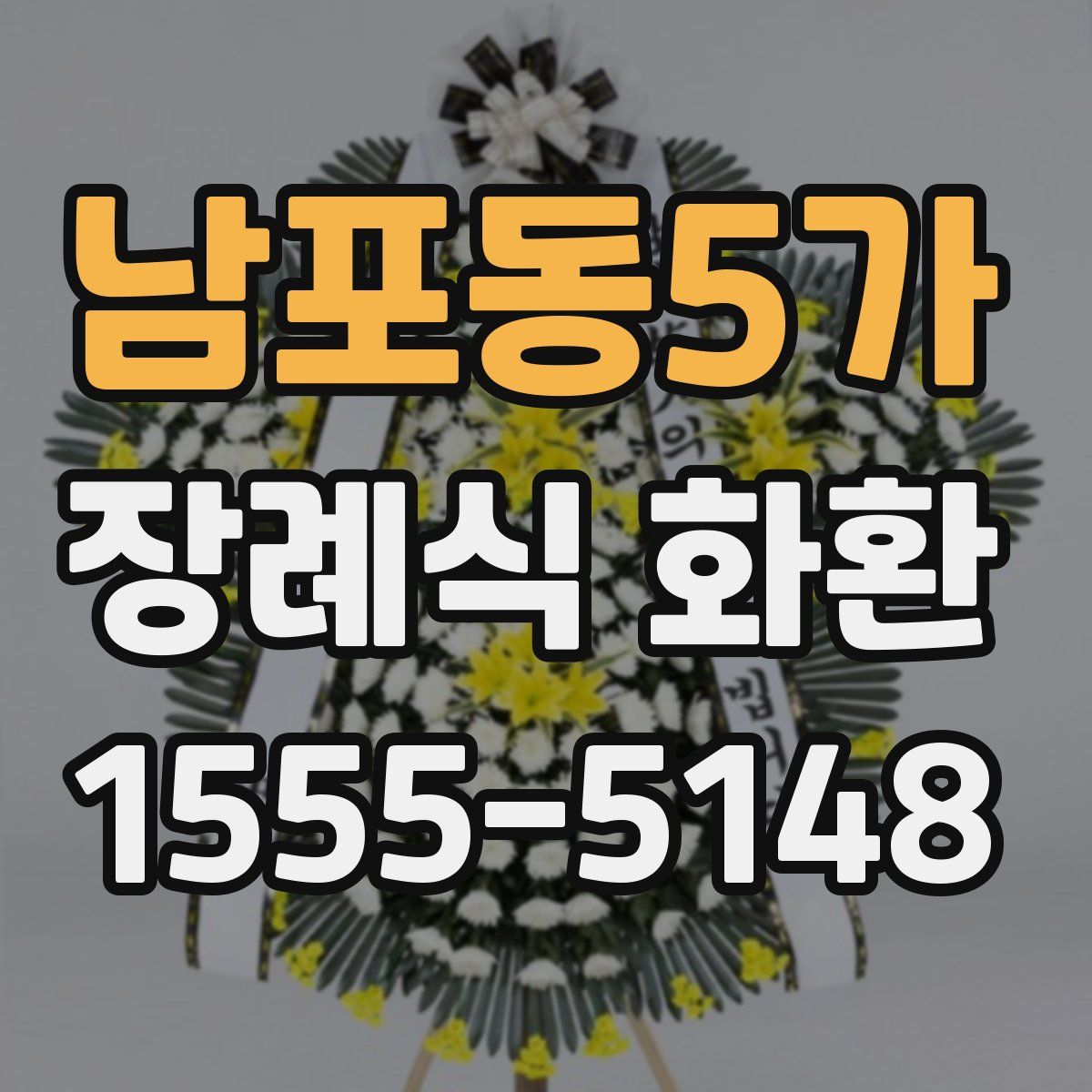 남포동5가 장례식 화환