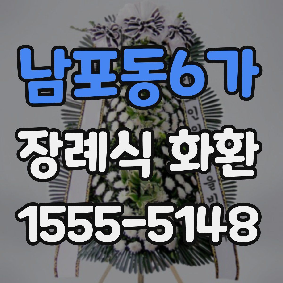 남포동6가 장례식 화환
