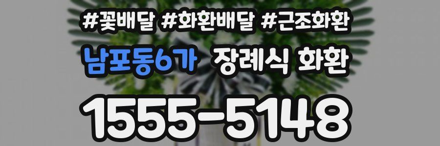 남포동6가 장례식 화환