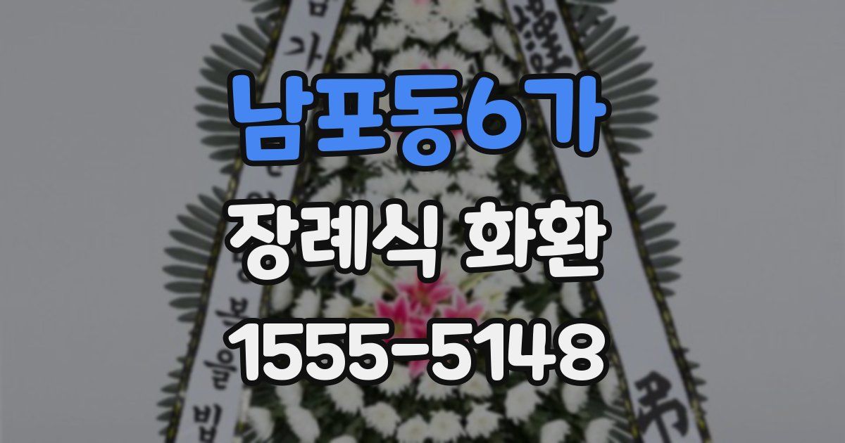 남포동6가 장례식 화환