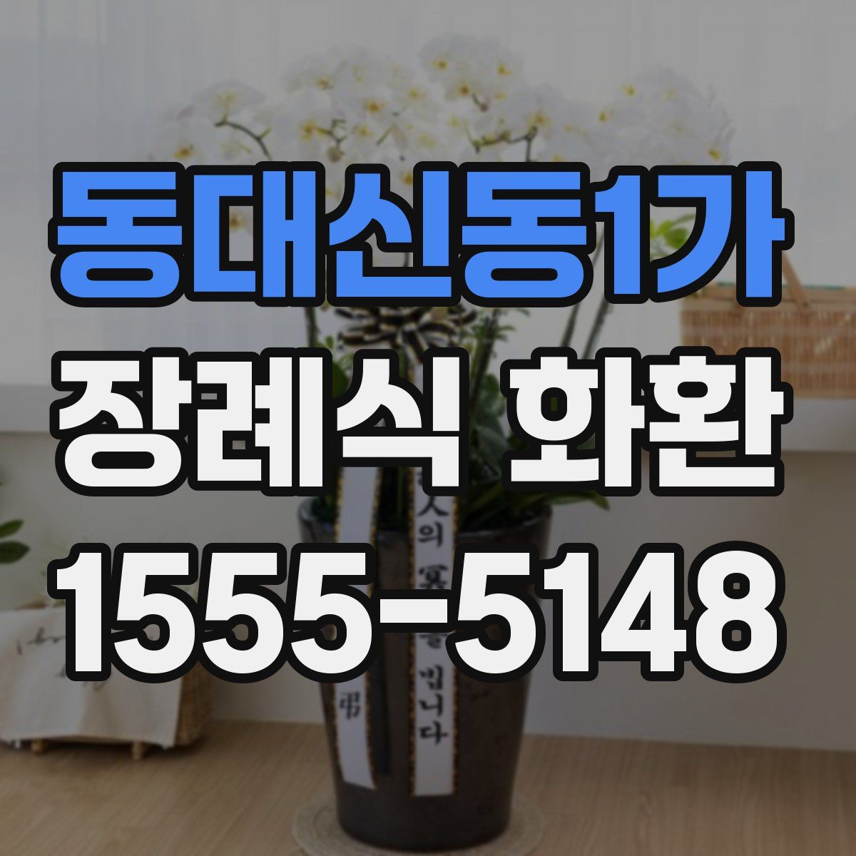 동대신동1가 장례식 화환
