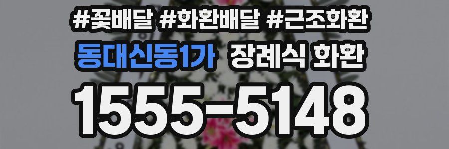 동대신동1가 장례식 화환
