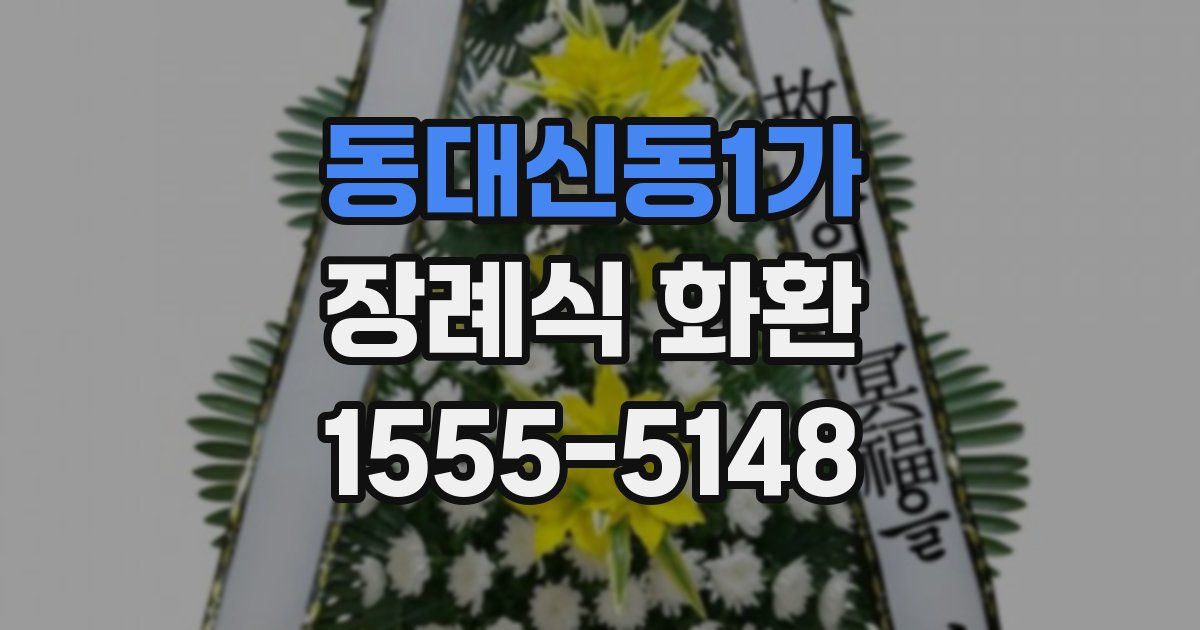 동대신동1가 장례식 화환