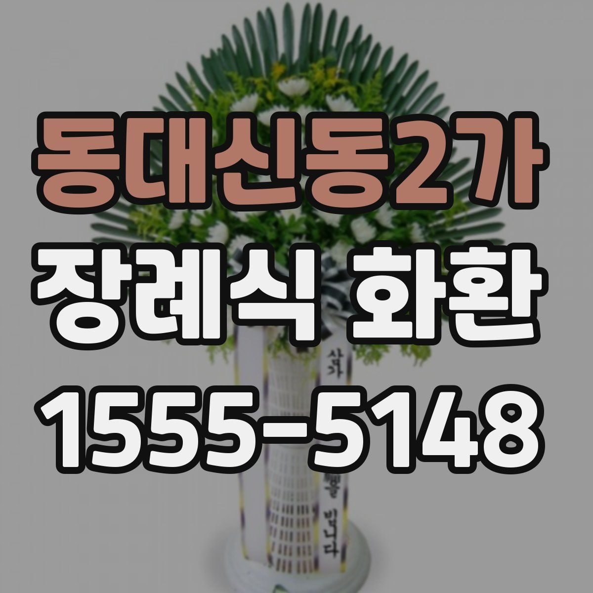 동대신동2가 장례식 화환