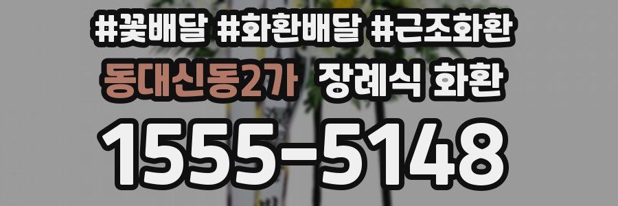 동대신동2가 장례식 화환