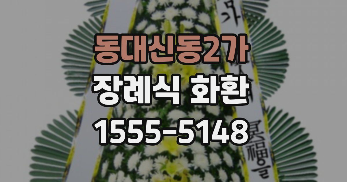동대신동2가 장례식 화환