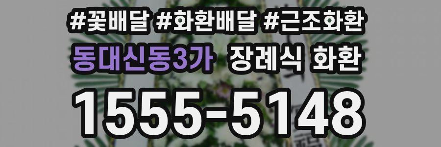 동대신동3가 장례식 화환