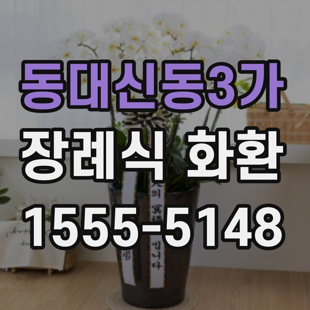 동대신동3가 장례식 화환