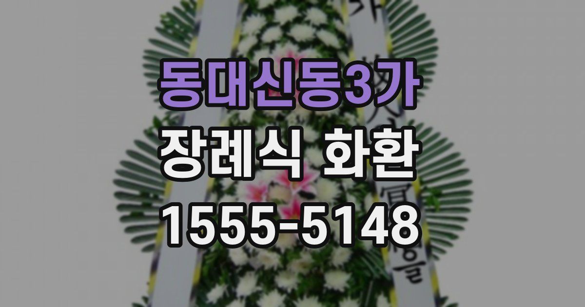 동대신동3가 장례식 화환